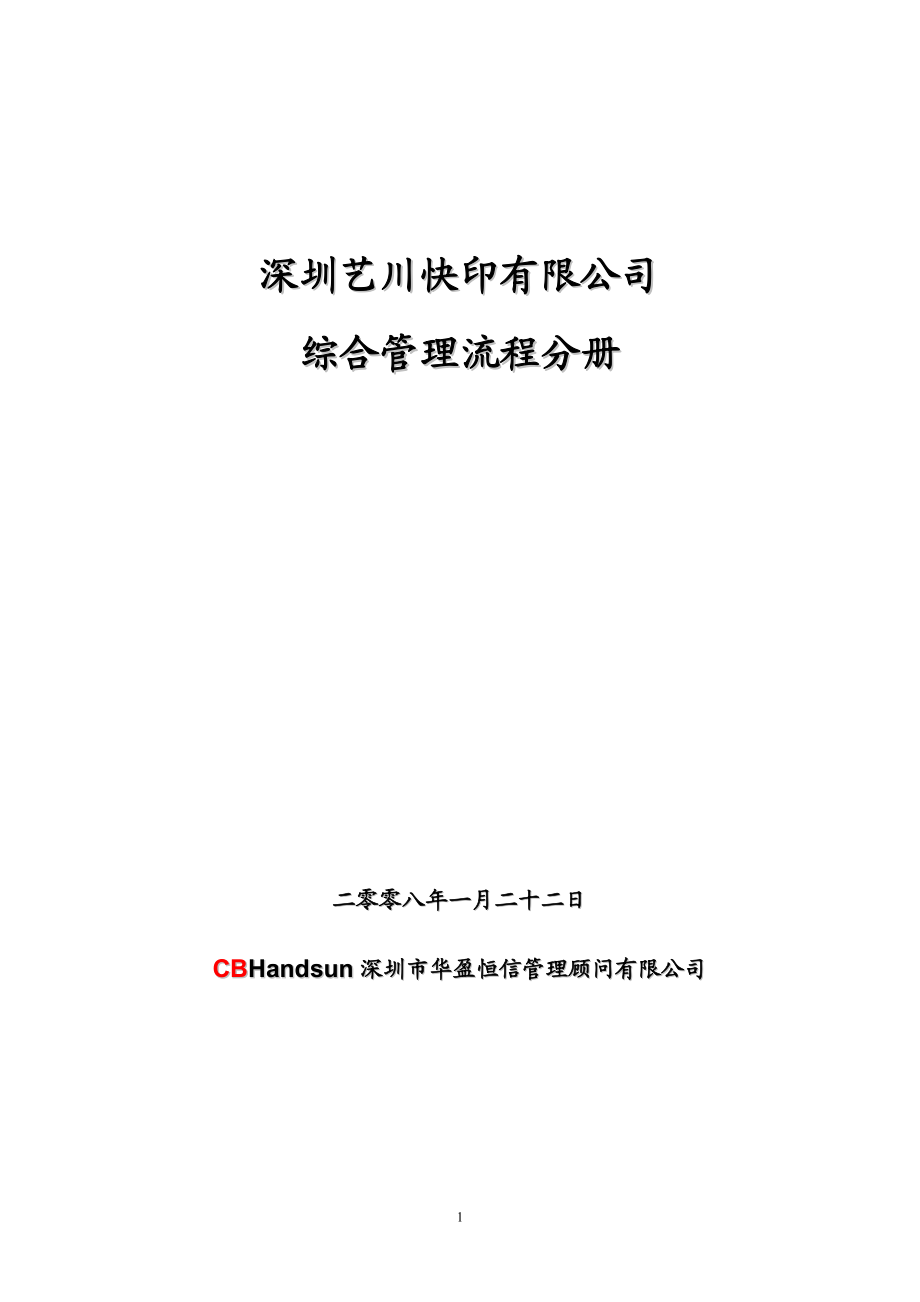 某公司综合管理流程分册.docx_第1页