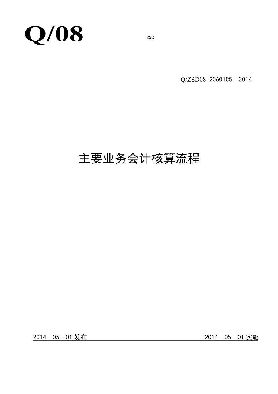 建筑工程主要业务会计核算流程.docx_第1页