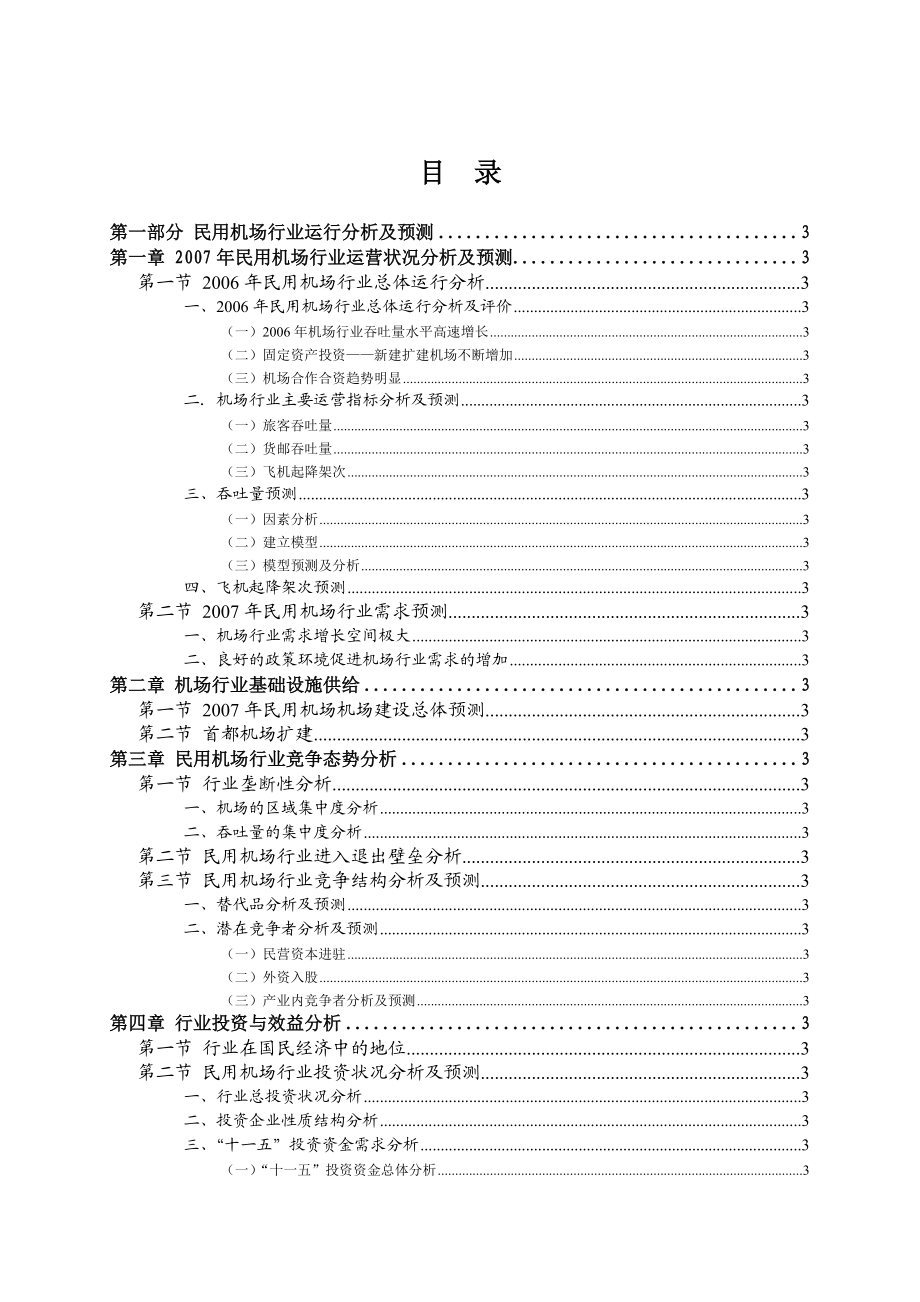 民用机场行业运行分析.docx_第2页