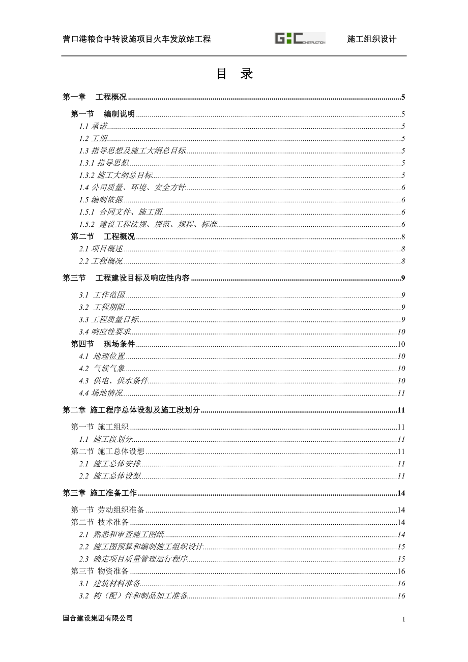 营口港火车发放站工程施组.docx_第1页