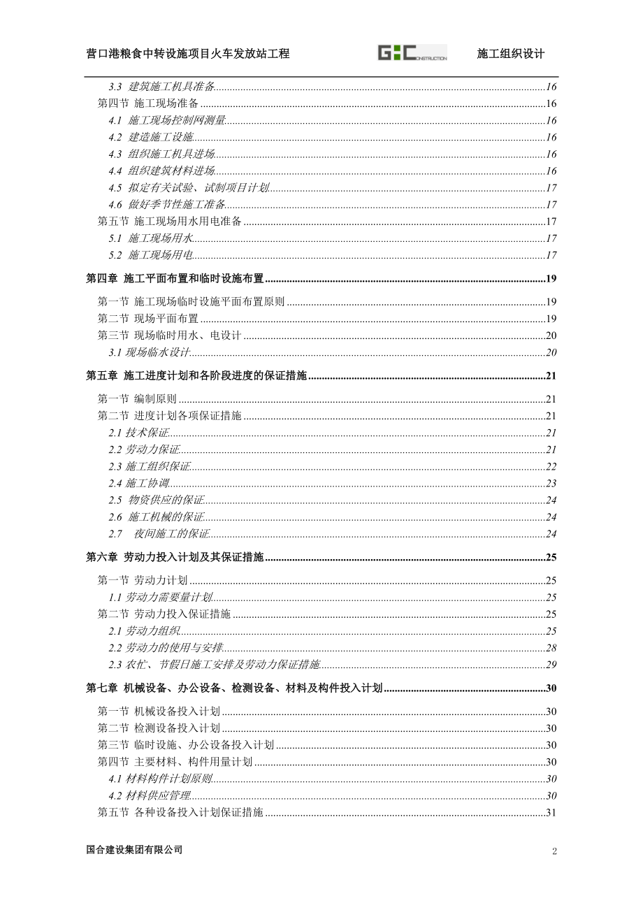 营口港火车发放站工程施组.docx_第2页