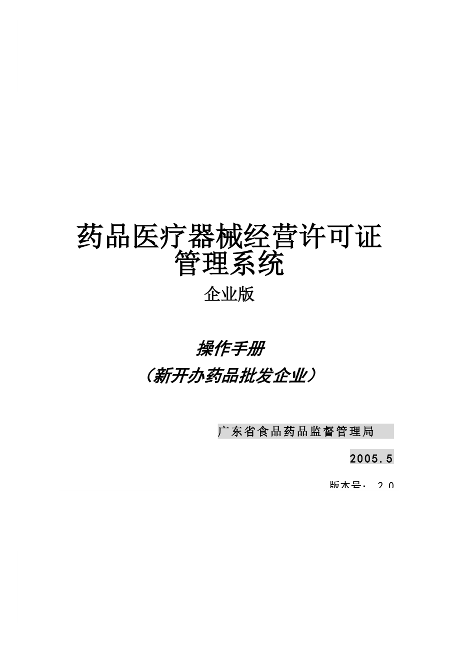 药品医疗器械经营企业许可证管理系统企业端操作手册（申请新开办.docx_第1页