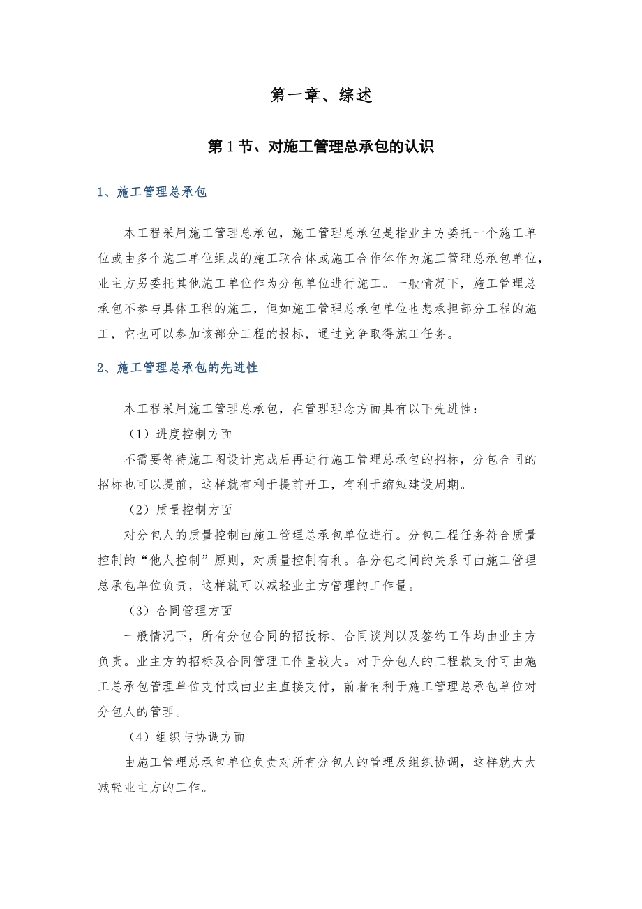 施工管理总承包方案.docx_第1页