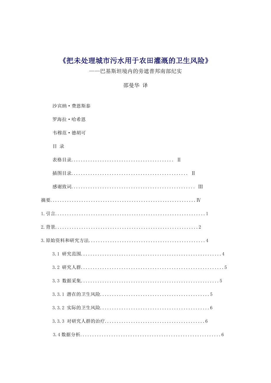 把未处理城市污水用于农田灌溉的卫生风险.docx_第1页