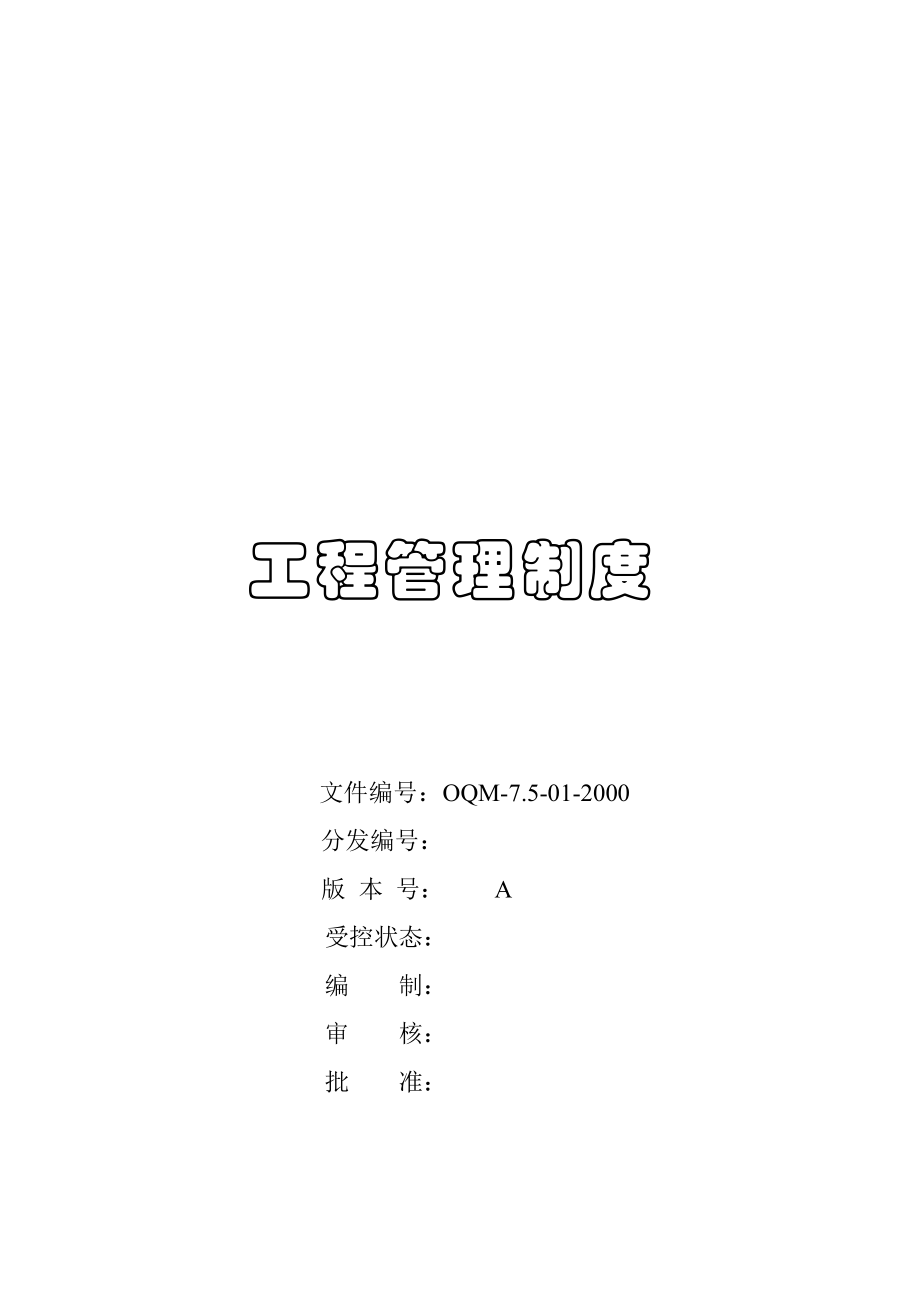 工程管理制度与工程防护措施.docx_第1页