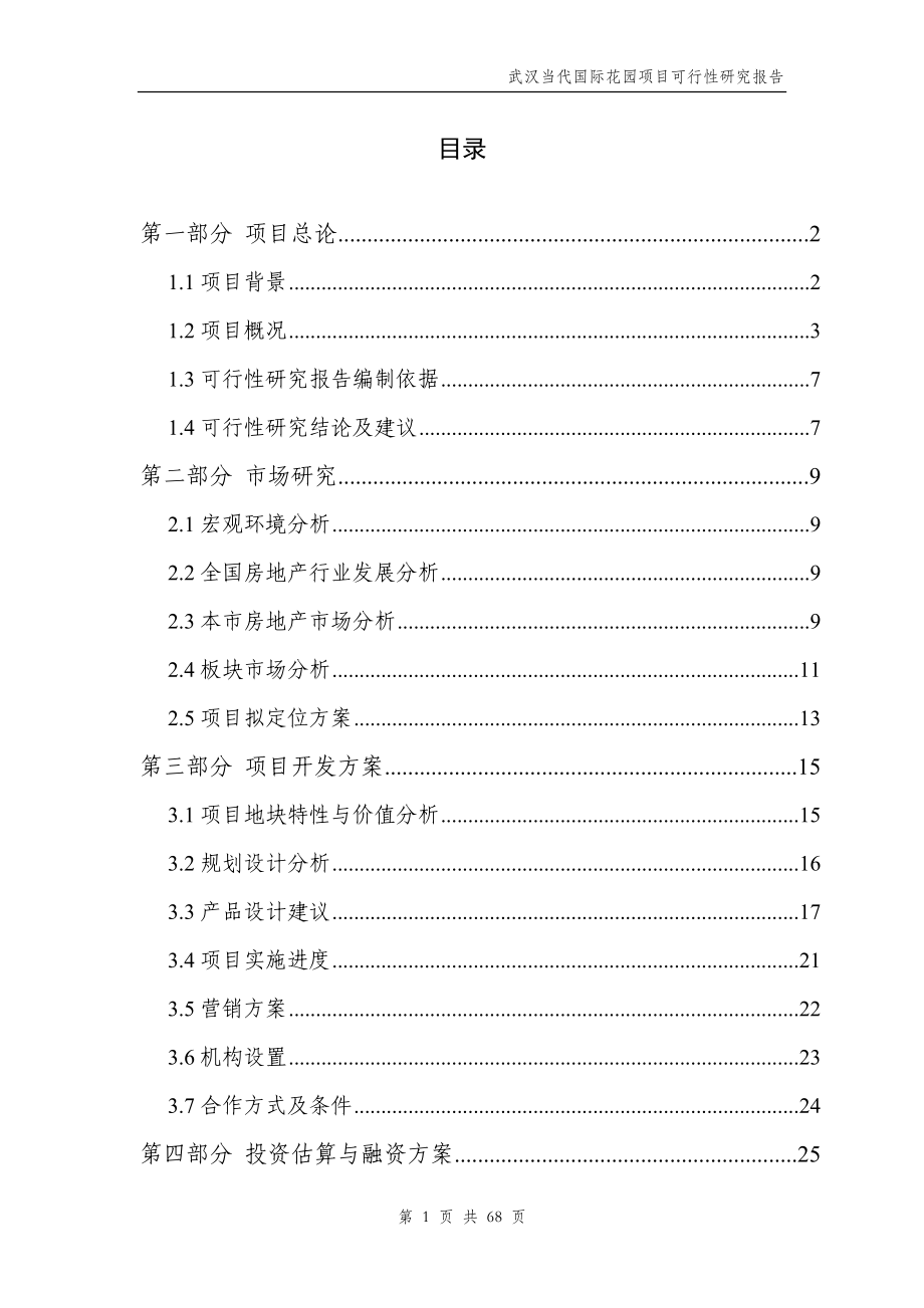 当代国际花园可行性研究.docx_第1页