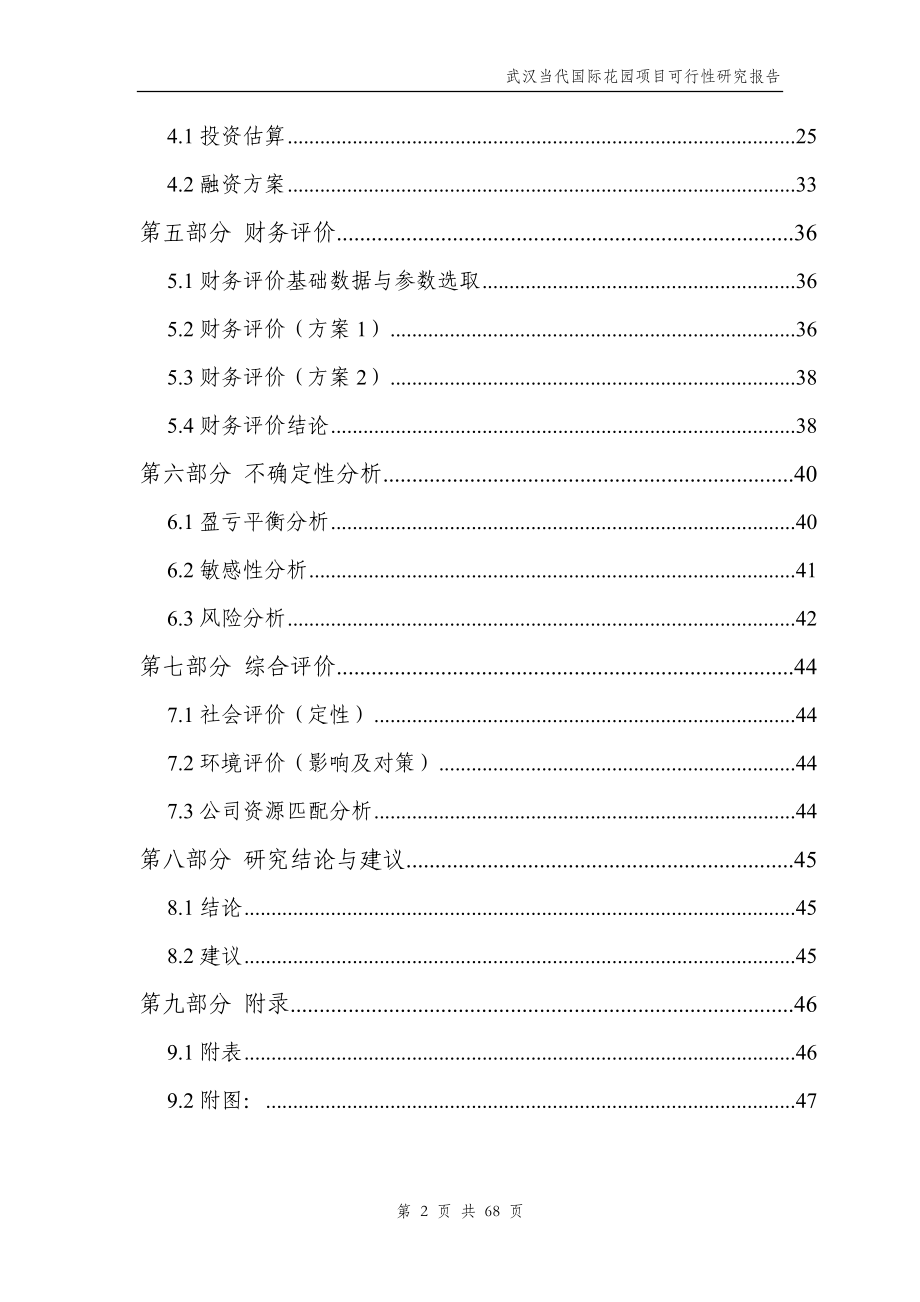 当代国际花园可行性研究.docx_第2页