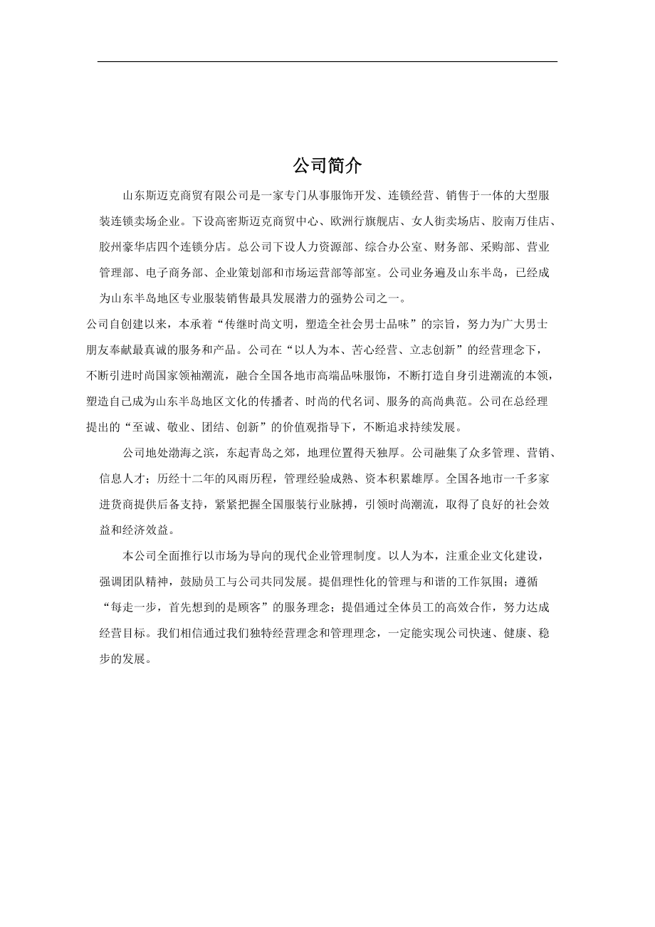 山东斯迈克商贸公司员工手册.docx_第1页