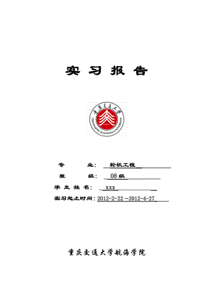 轮机工程实习报告(毕业实习).docx