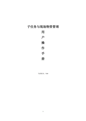 用户操作手册(子任务与现场物资管理).docx