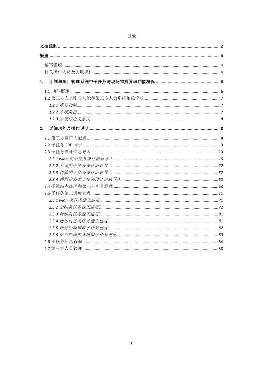 用户操作手册(子任务与现场物资管理).docx_第3页