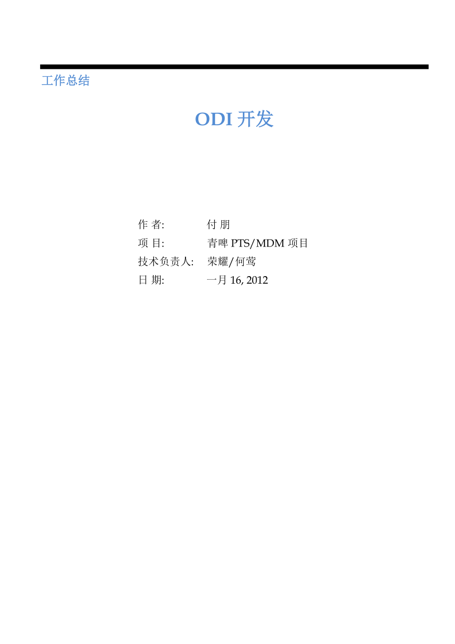 工作总结--ODI开发.docx_第1页