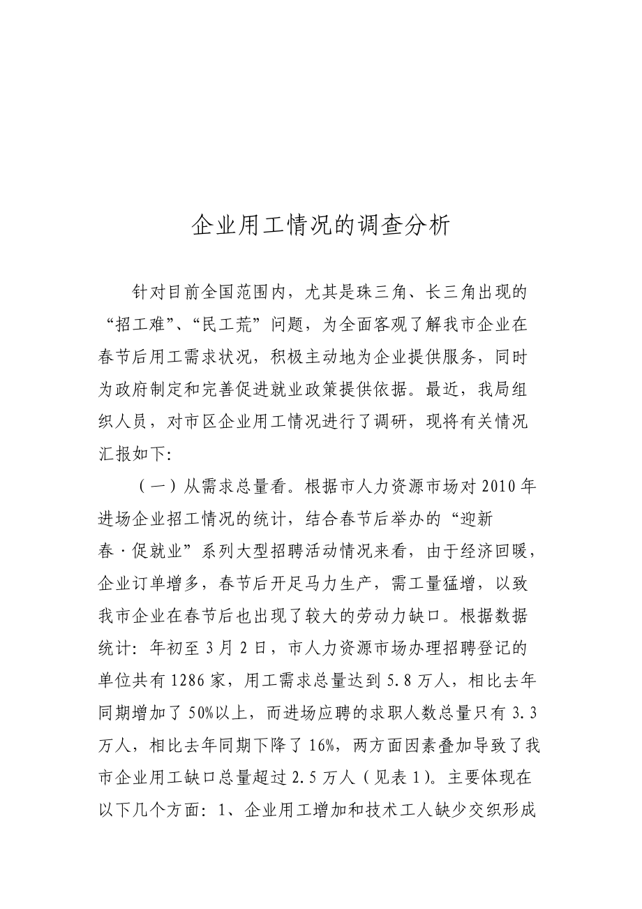 试议企业用工情况的调查分析.docx_第1页