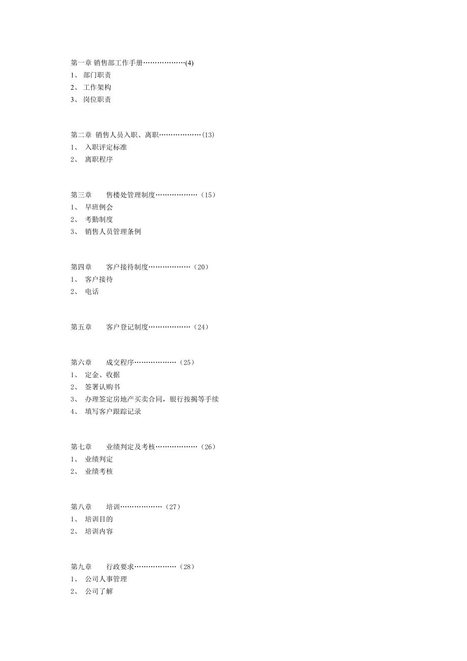 深圳世合投资策划公司营销管理手册.docx_第1页