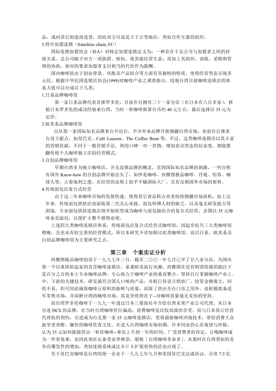 连锁咖啡经营最佳模式研究.docx_第3页