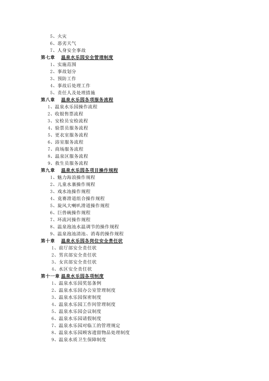 山西梦幻水乐园管理手册817.docx_第3页