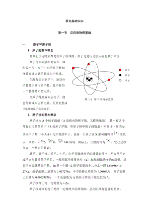 核电基础知识(授课讲稿).docx