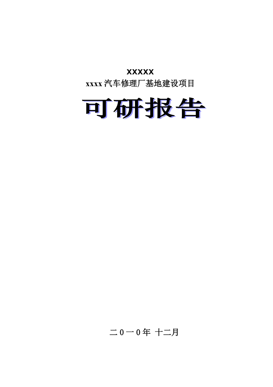 汽车修理厂可行性报告-汽车修理厂可行性报告.docx_第1页