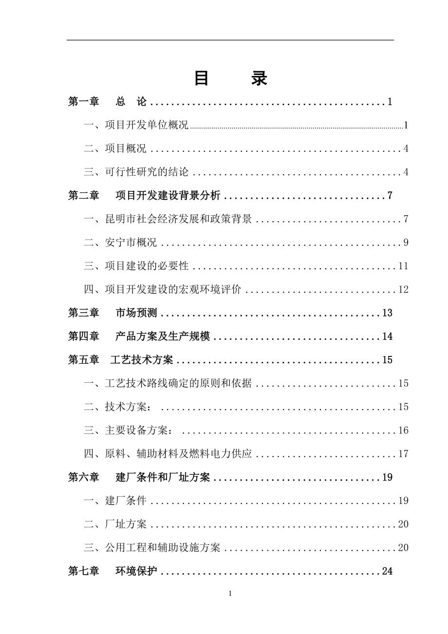 汽车修理厂可行性报告-汽车修理厂可行性报告.docx_第2页