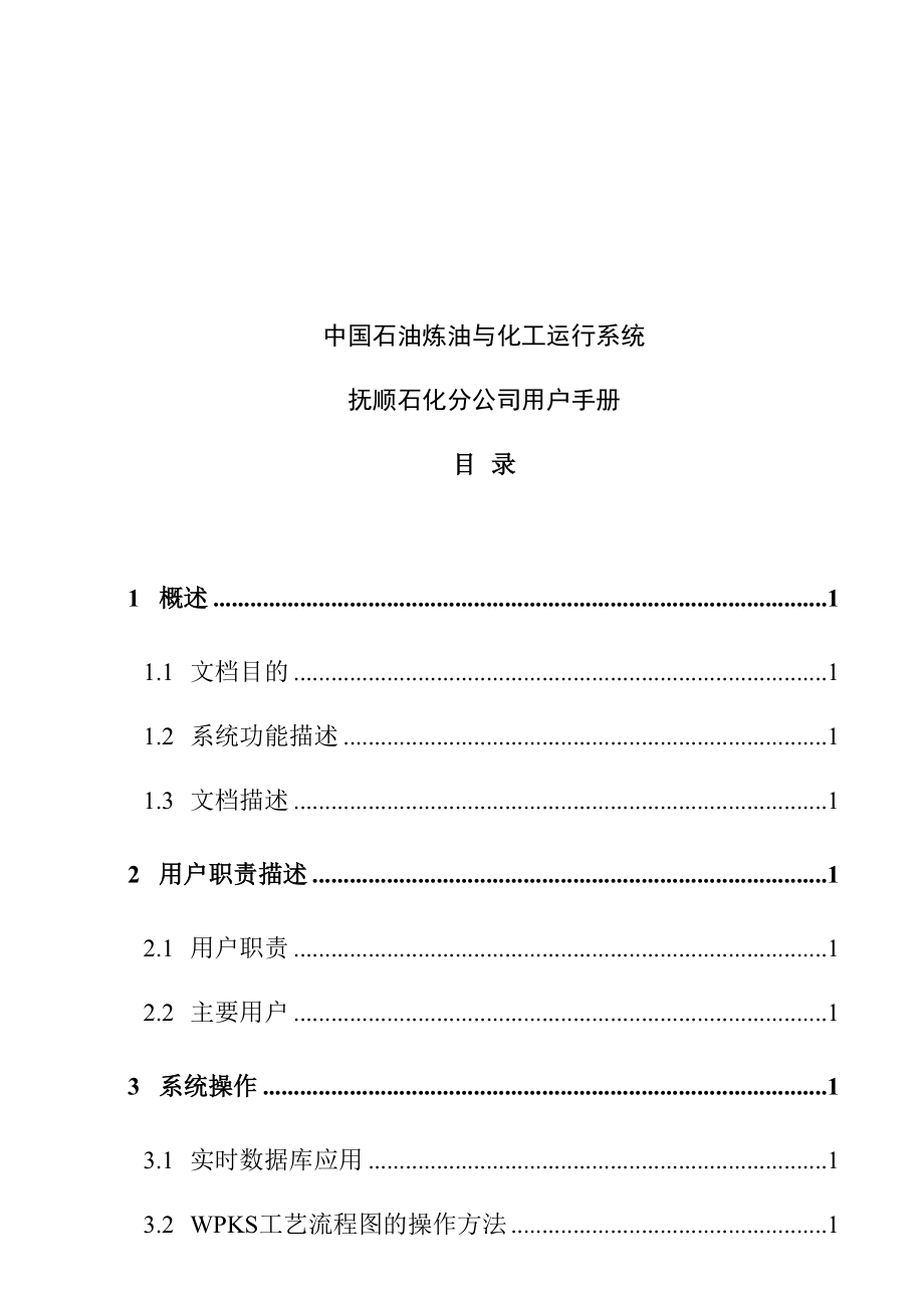 抚顺某石化公司系统功能描述与操作.docx_第1页