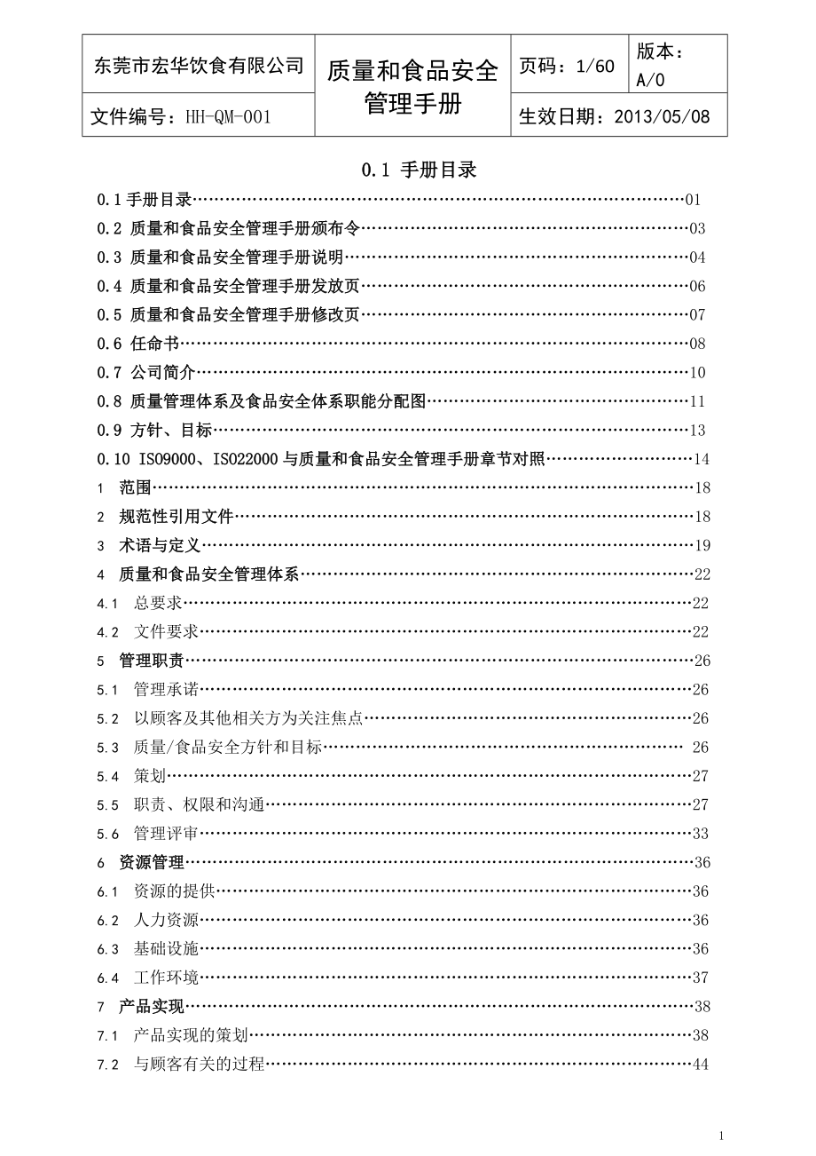 质量和食品安全管理手册.docx_第1页