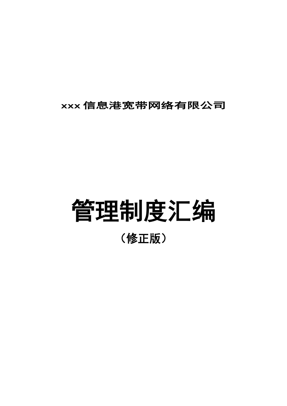 管理制度汇编(1).docx_第1页