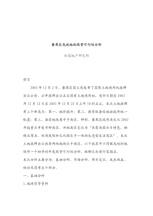 番禺区龙歧地块投资可行性分析.docx