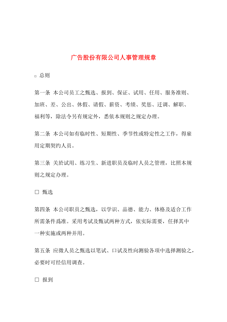 广告股份有限公司人事管理规章).docx_第1页