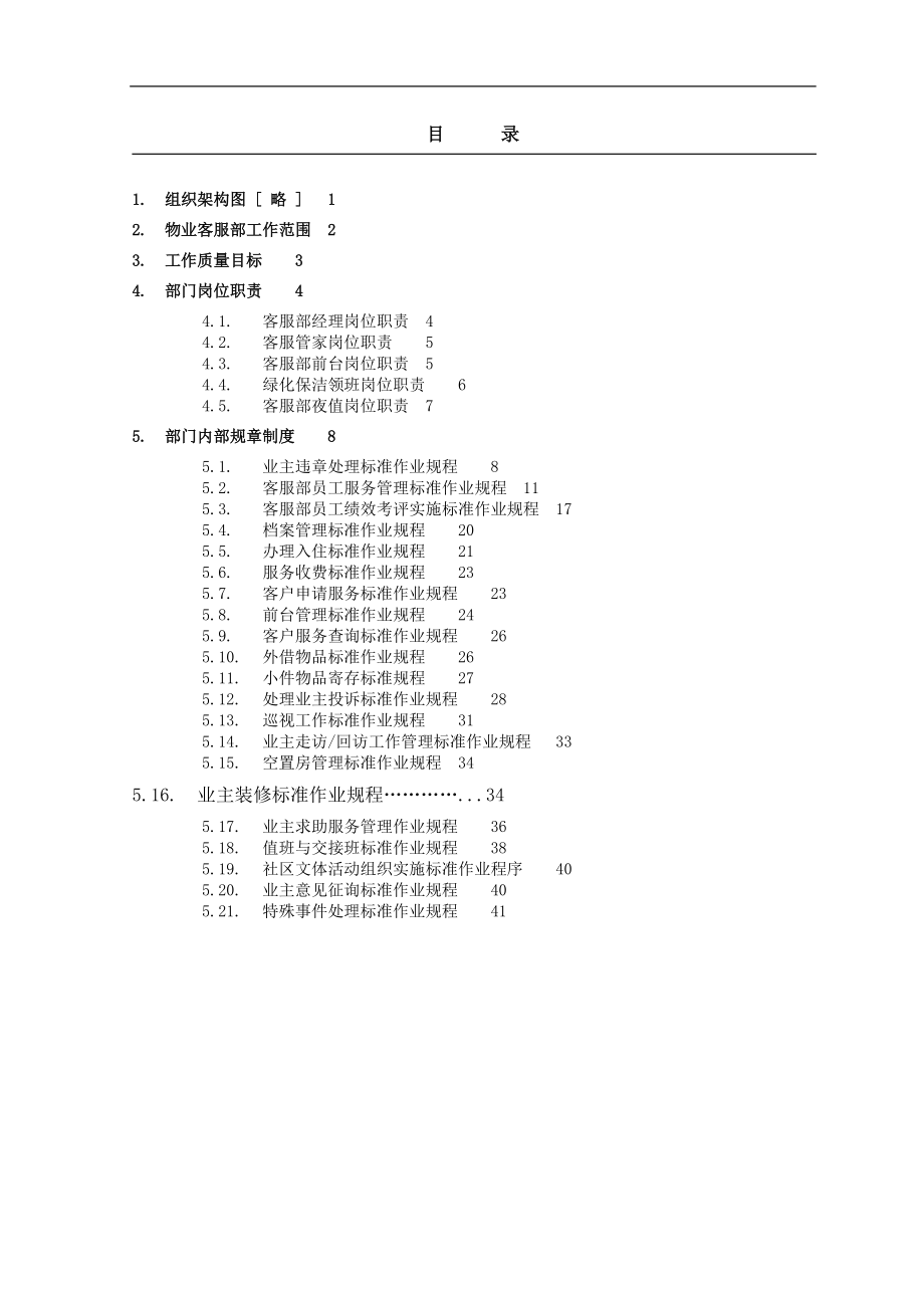 物业客服管理制度手册.docx_第2页