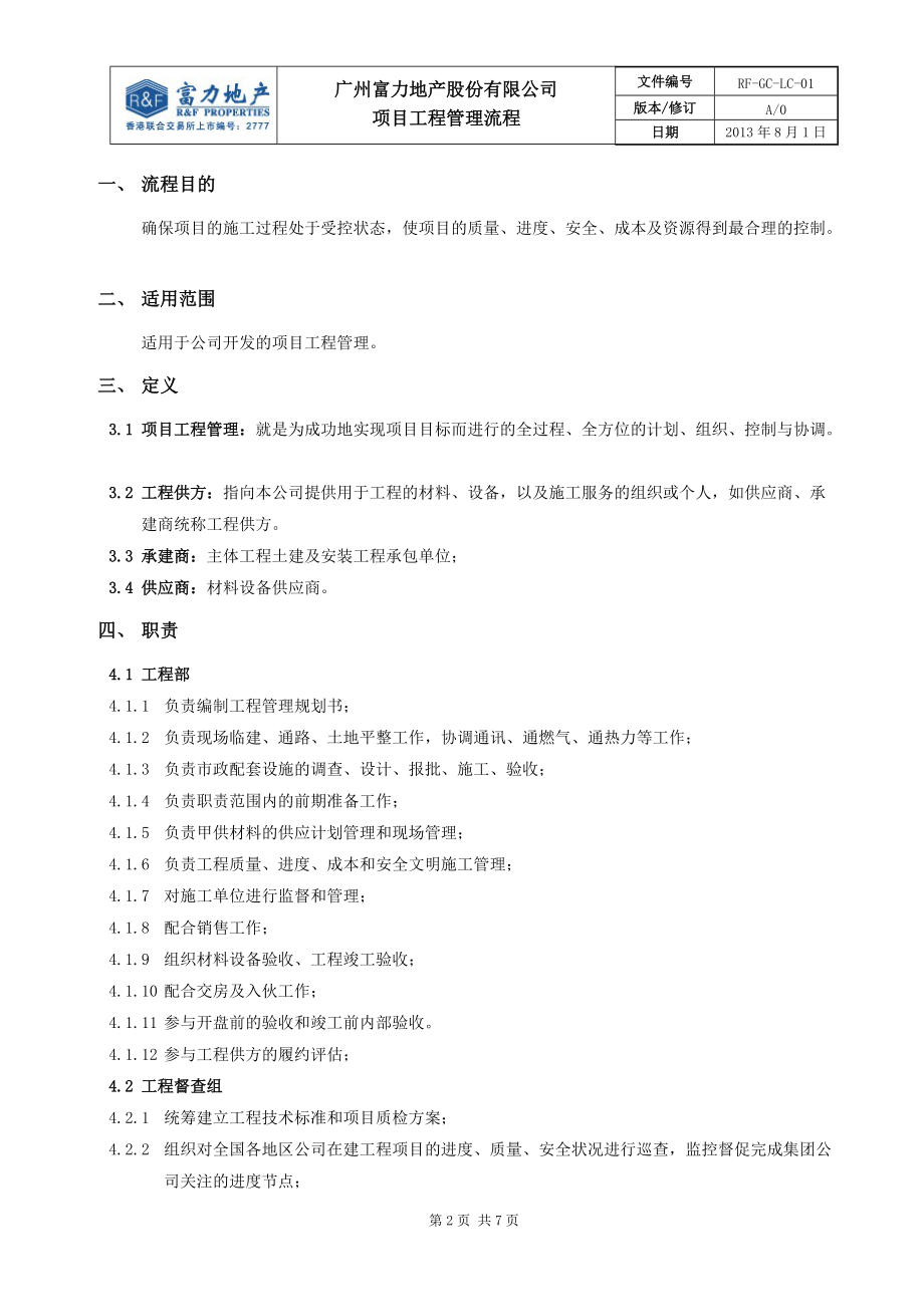 某地产股份有限公司项目工程管理流程教材.docx_第2页