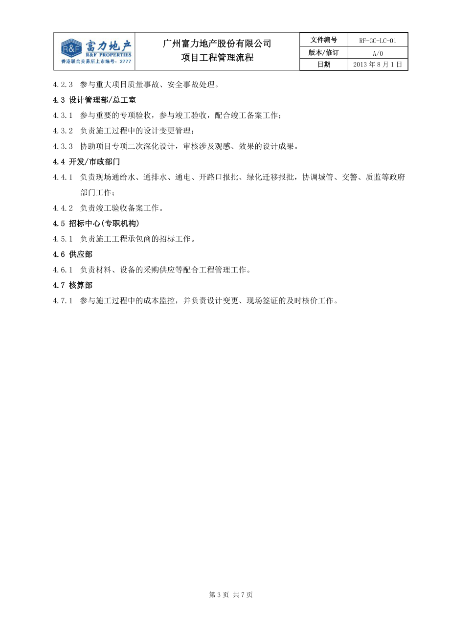 某地产股份有限公司项目工程管理流程教材.docx_第3页