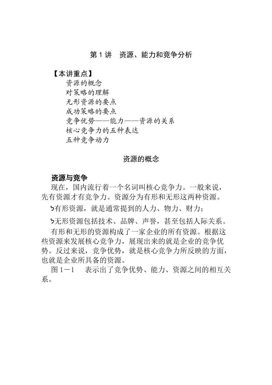 市场竞争策略分析与最佳策略选择(doc 19页).docx_第2页