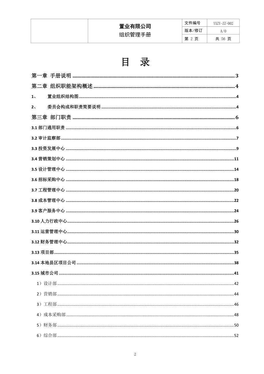 置业有限公司组织管理手册.docx_第2页