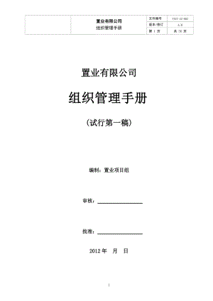 置业有限公司组织管理手册.docx