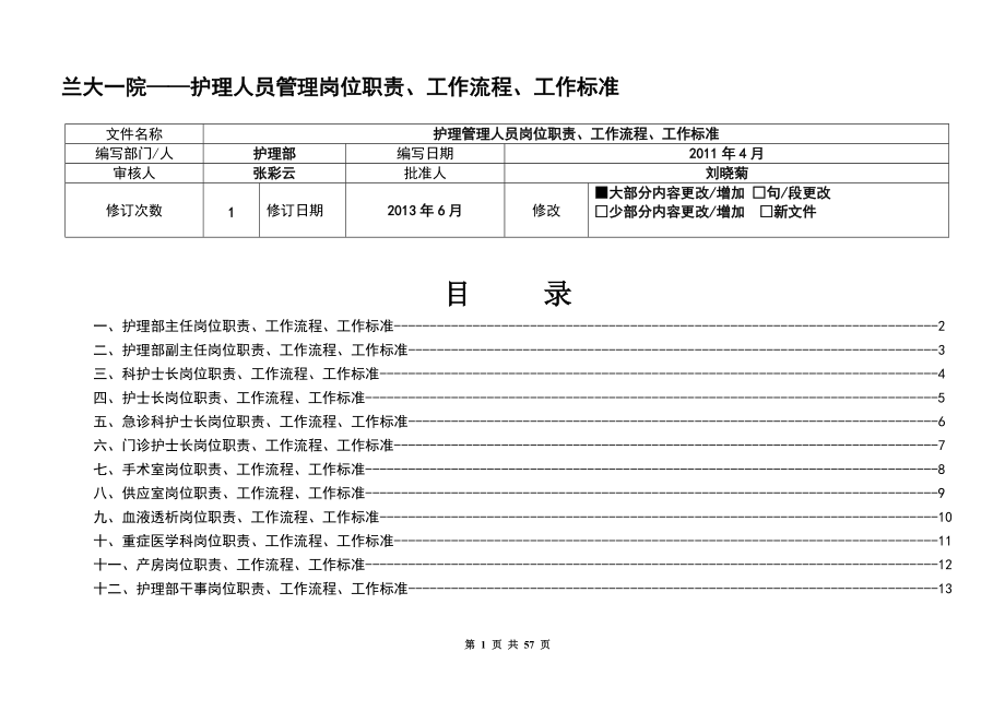 护理人员工作质量标准、工作流程、岗位职责.docx_第1页