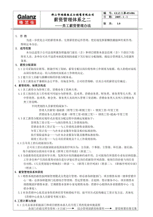 格兰仕集团销售公司员工薪资管理办法.docx