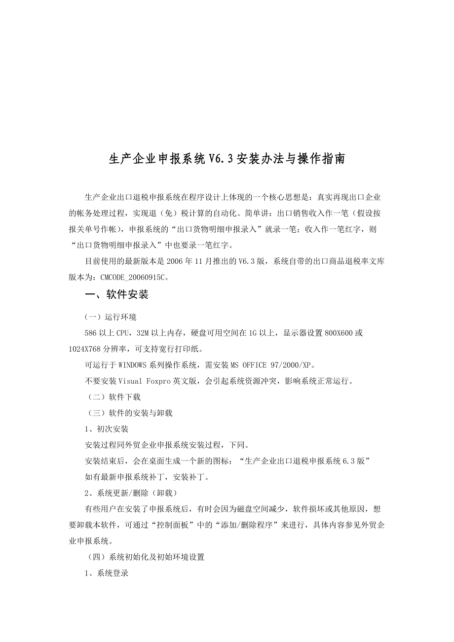 生产企业申报系统安装手册.docx_第1页