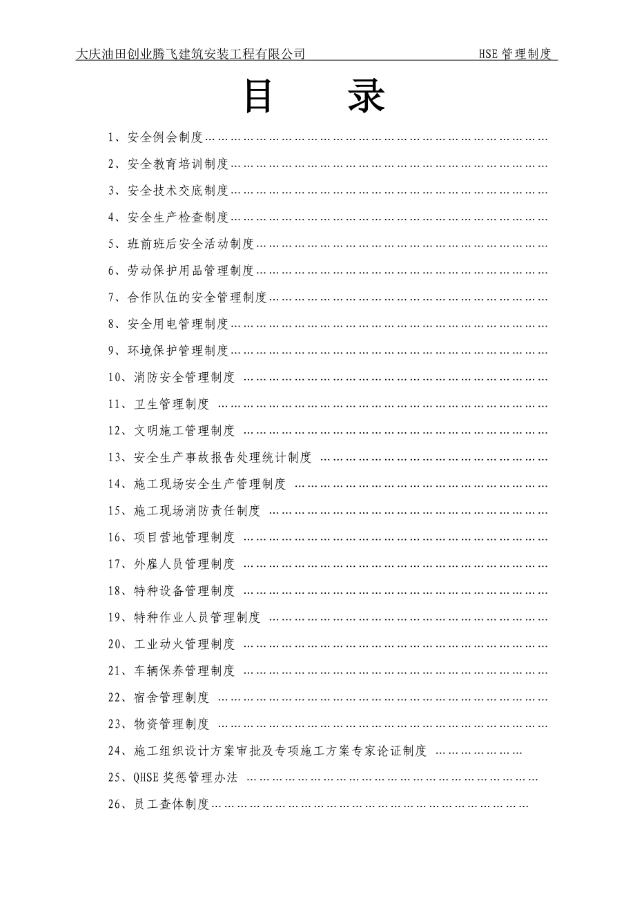 建筑工地HSE管理制度汇编（DOC73页）.docx_第3页