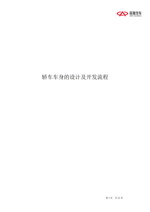 轿车车身的设计及开发流程(奇瑞).docx