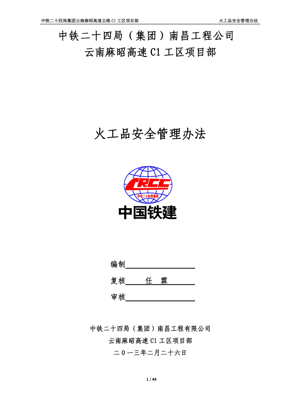 火工品安全管理办法.docx_第1页