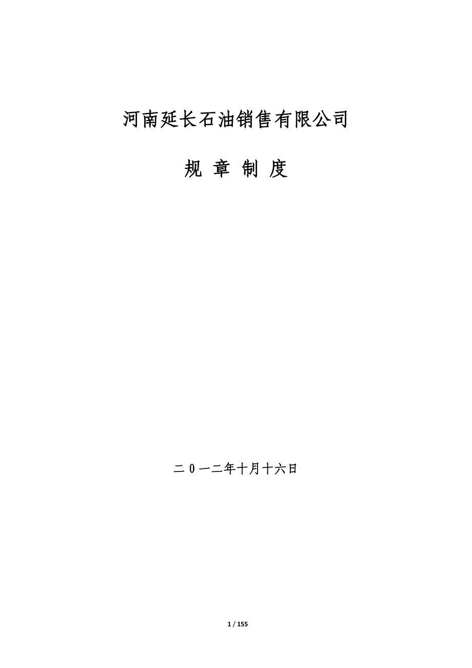 河南延长石油销售有限公司规章制度.docx_第1页