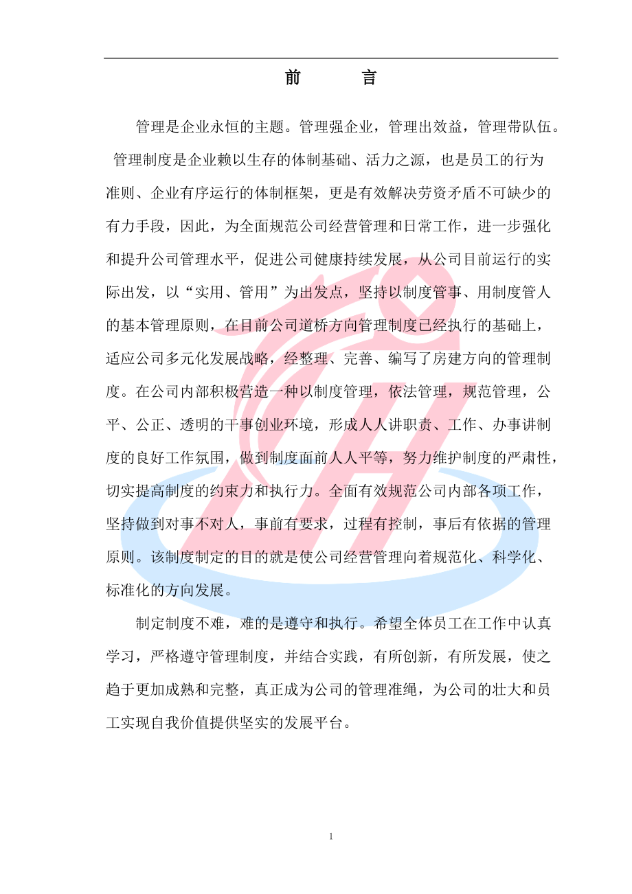 房建方向项目管理制度.docx_第1页