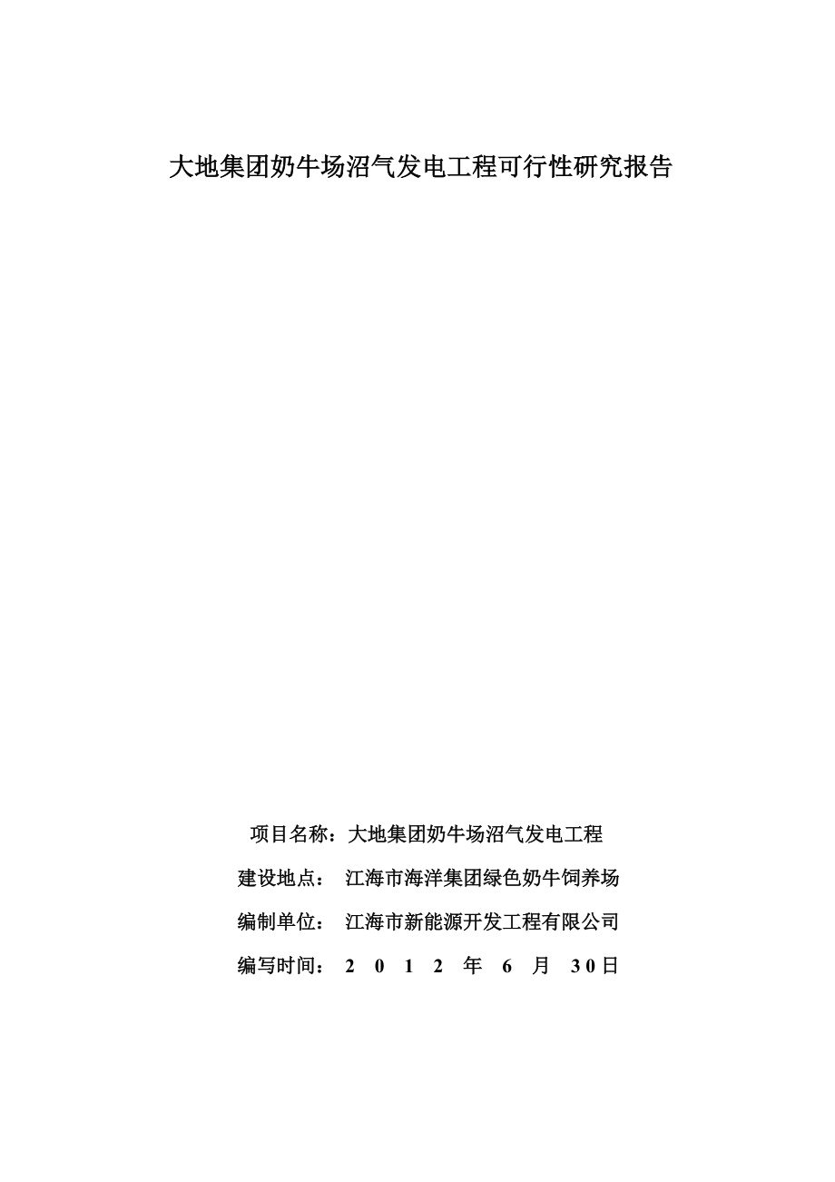 某集团奶牛场沼气发电工程可行性研究报告.docx_第1页