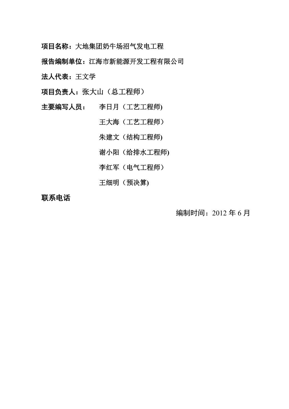 某集团奶牛场沼气发电工程可行性研究报告.docx_第2页