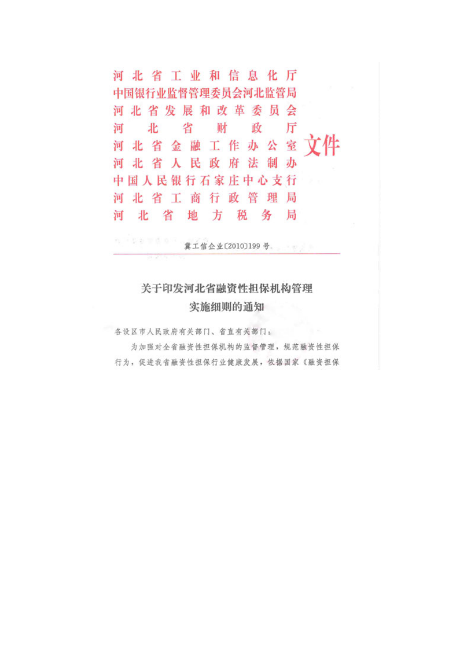 河北省担保公司管理办法实施细则.docx_第1页