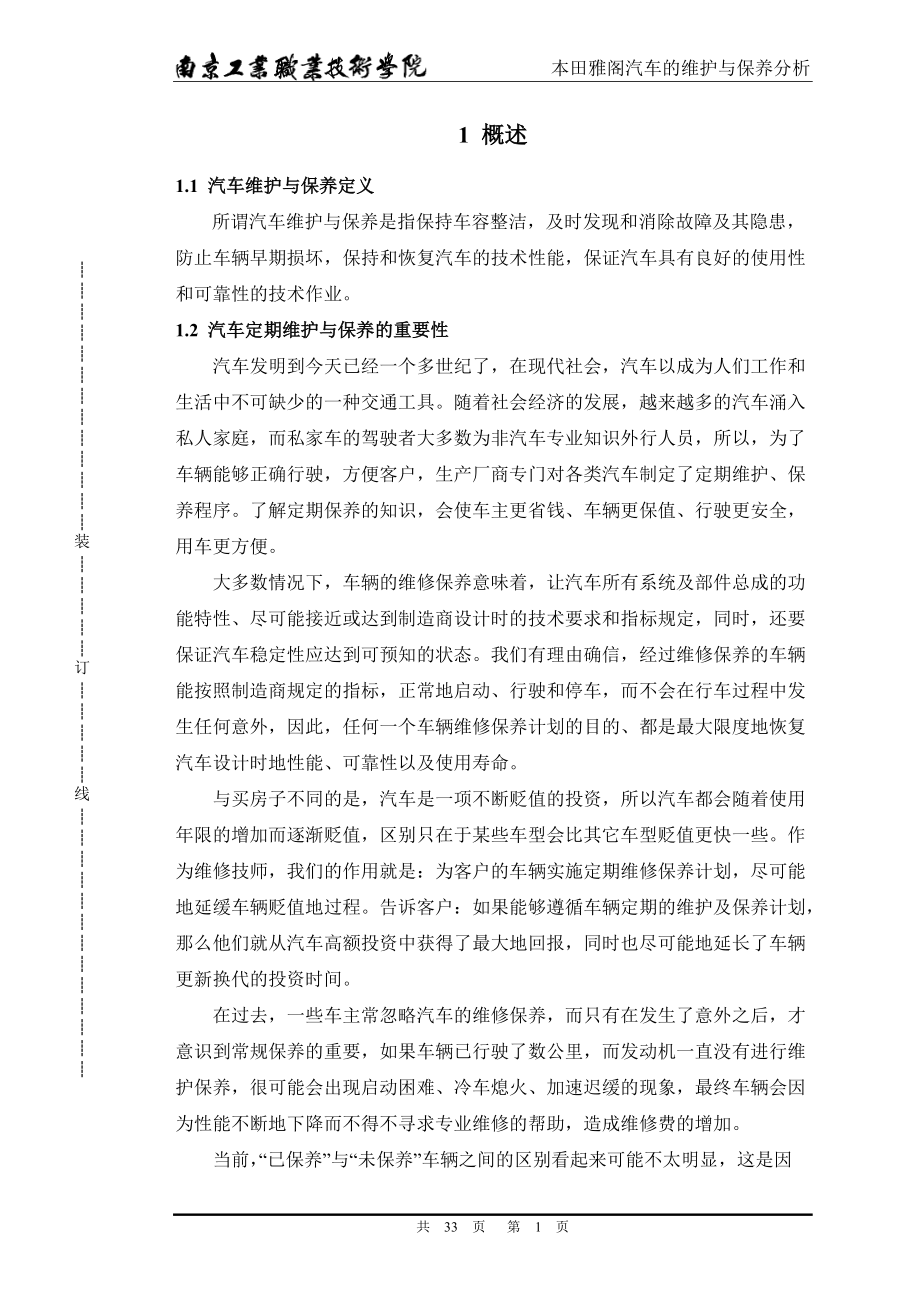 某汽车雅阁汽车的维护与保养分析.docx_第1页