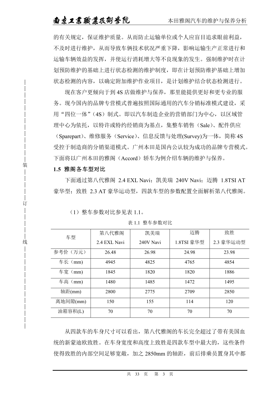 某汽车雅阁汽车的维护与保养分析.docx_第3页