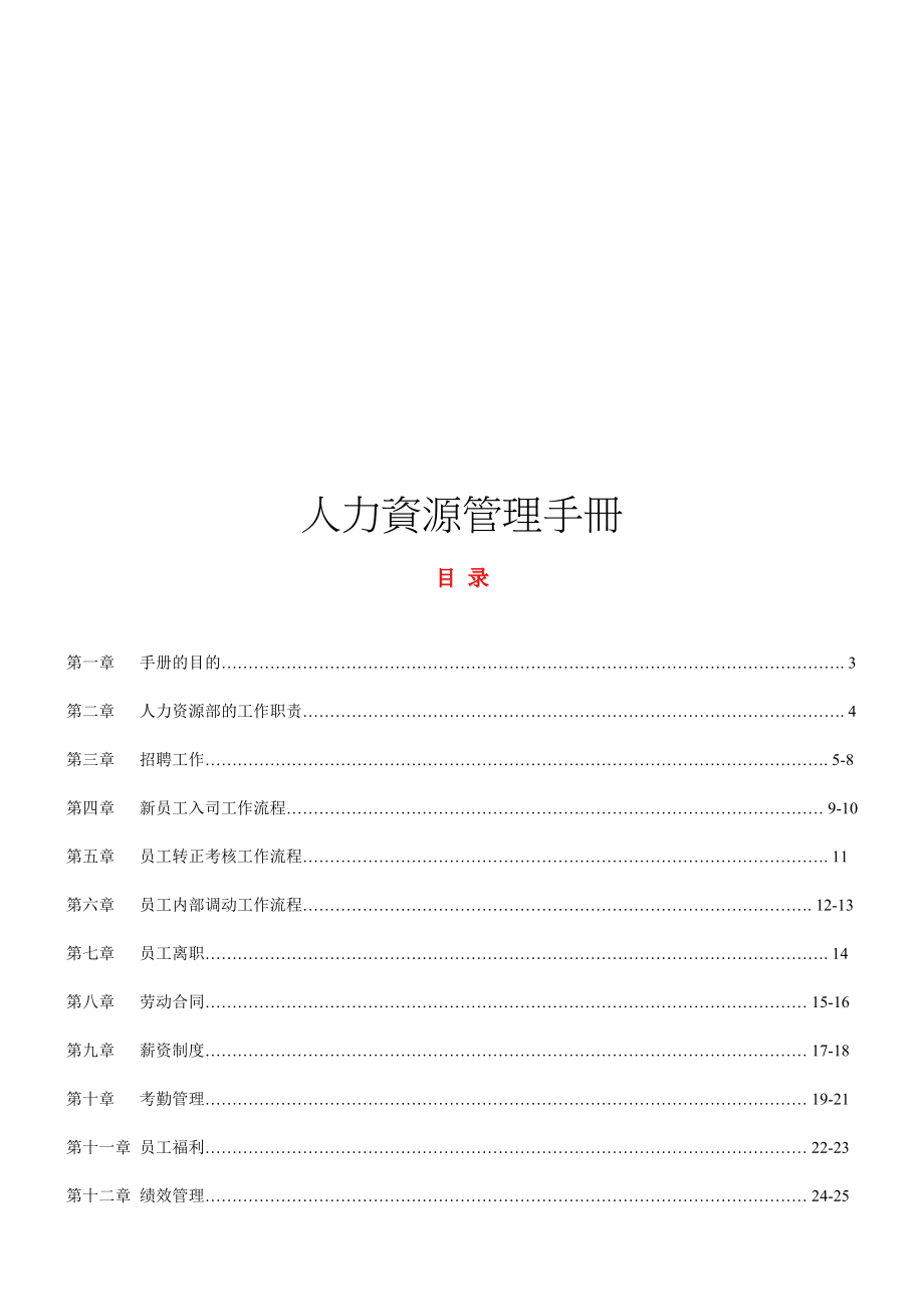 新员工入职流程人力资源管理手册(水之源).docx_第1页