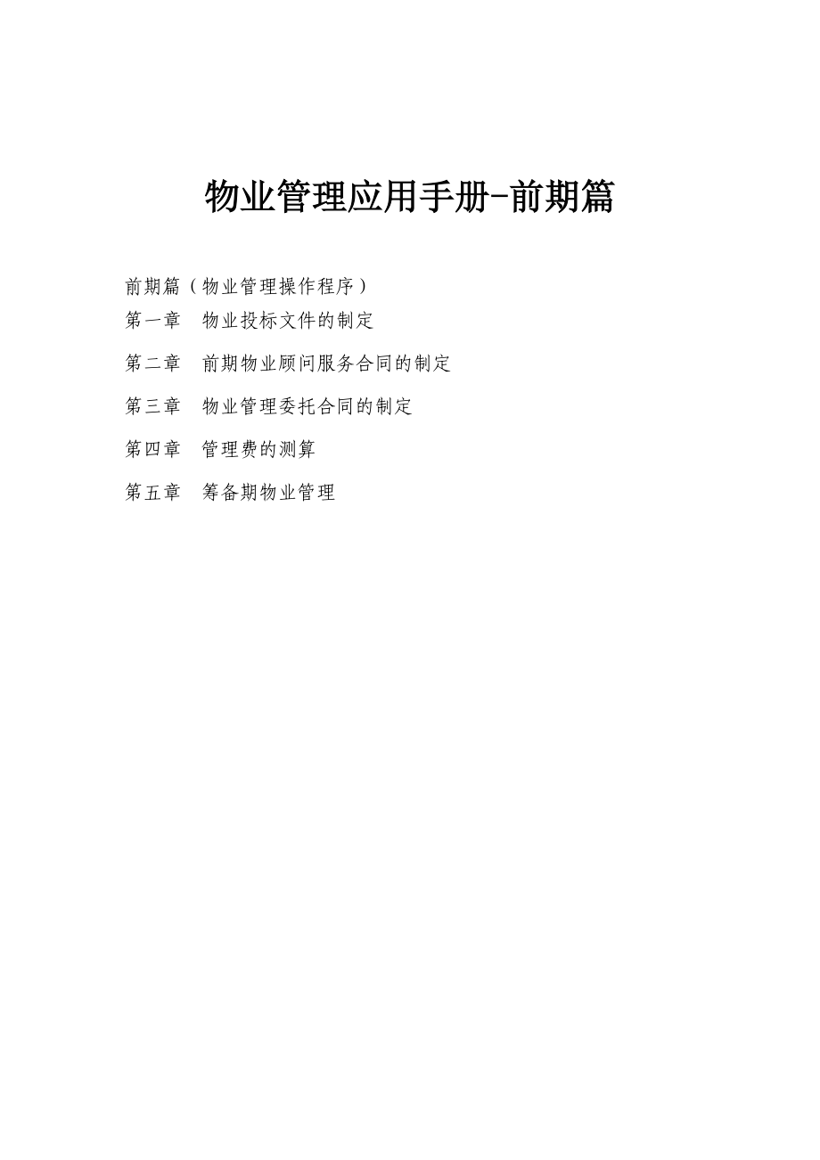 物业管理应用手册.docx_第1页