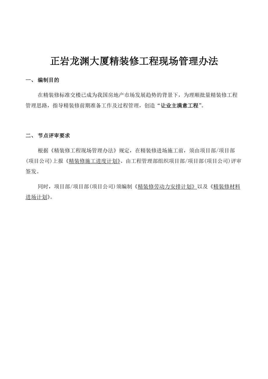 大厦精装修工程现场管理办法.docx_第1页